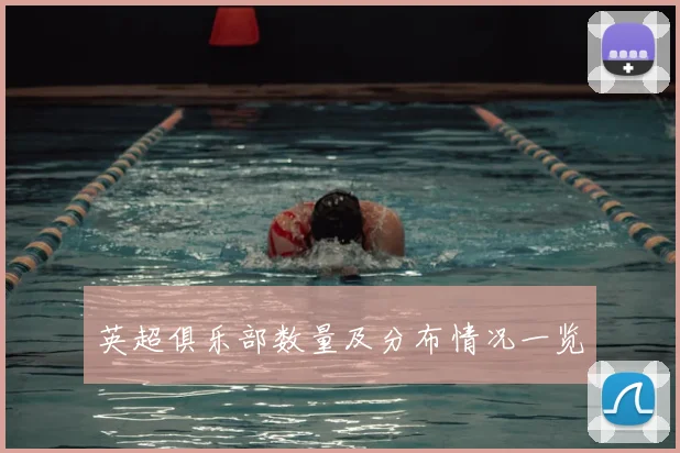 英超俱乐部数量及分布情况一览