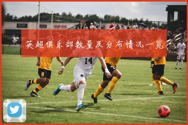 英超俱乐部数量及分布情况一览