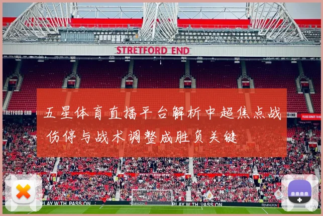 五星体育直播平台解析中超焦点战 伤停与战术调整成胜负关键
