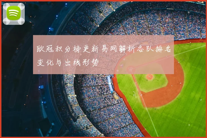 欧冠积分榜更新易网解析各队排名变化与出线形势