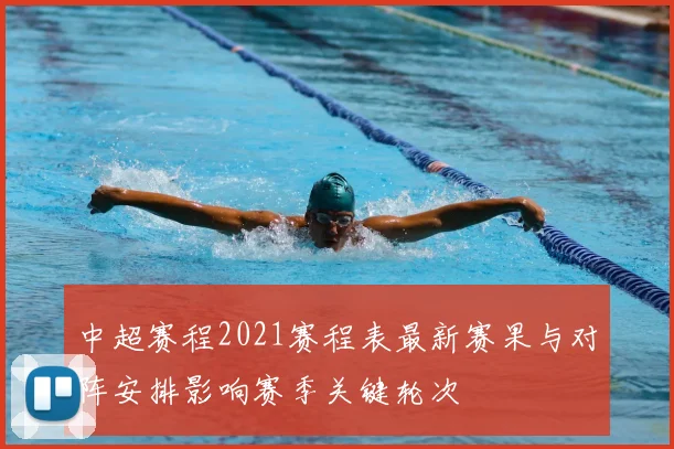 中超赛程2021赛程表最新赛果与对阵安排影响赛季关键轮次