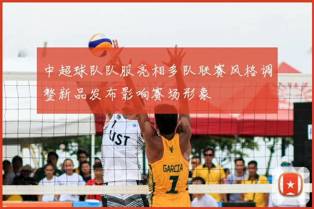 中超球队队服亮相多队联赛风格调整新品发布影响赛场形象