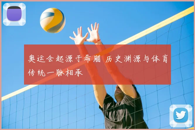 奥运会起源于希腊 历史渊源与体育传统一脉相承