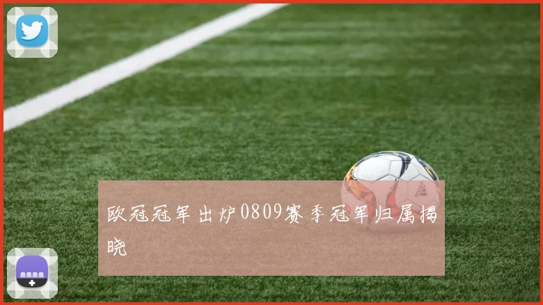 欧冠冠军出炉0809赛季冠军归属揭晓