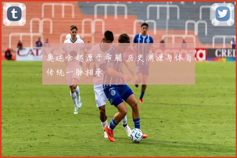 奥运会起源于希腊 历史渊源与体育传统一脉相承