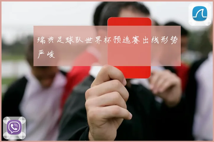 瑞典足球队世界杯预选赛出线形势严峻