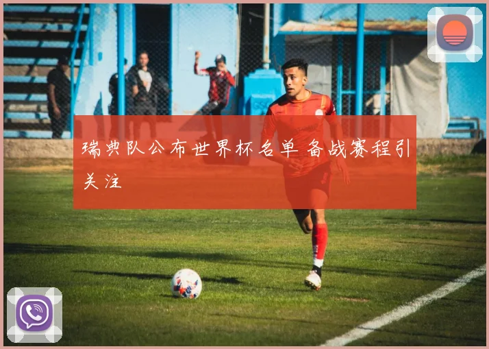 瑞典队公布世界杯名单 备战赛程引关注
